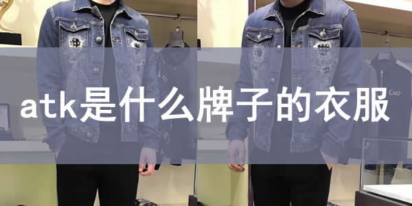 atk衣服贵吗 ATK牌子衣服怎么样