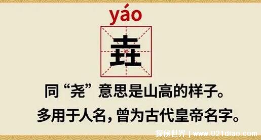 三个土的垚怎么念什么意思，yáo(与尧同音多用于人名)