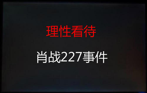 肖战227事件全网黑的起因和经过：个人资料引起的争议