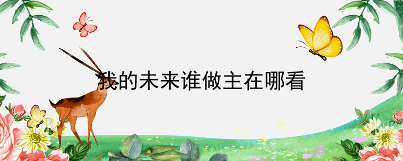 寻找我的未来之路：自主选择还是他人决定？