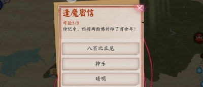 阴阳师逢魔密信答案揭晓