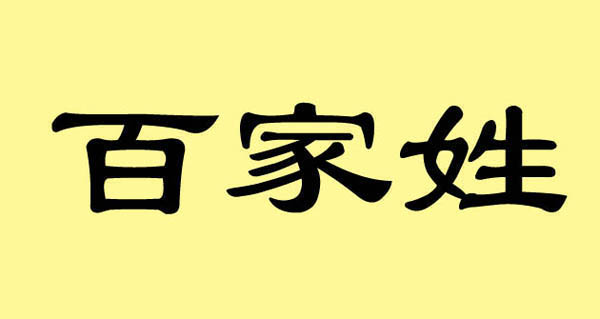 章姓来源解读：浅析该姓氏背后的历史故事