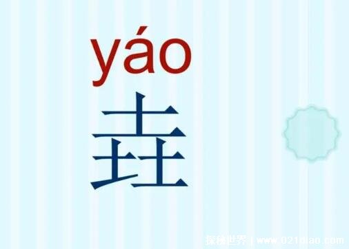 三个土的垚读作yáo,也就是音同尧舜禹的尧,这个字不光在现在不常见