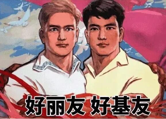 好基友是什么意思,关系非常亲密的男性同性朋友